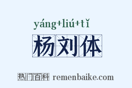 杨刘体是什么意思的图片